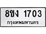 ทะเบียน 1703