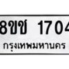 รับจัดหาทะเบียน 1704 หมวดใหม่ 8ขช 1704 ทะเบียนมงคล ผลรวมดี 24  - OK0828-8ขช