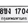 รับจัดหา ทะเบียน 1704 หมวดใหม่ 8ขง 1704 ทะเบียนมงคล ผลรวมดี 24- OK0813-8ขง