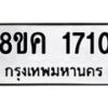 รับจัดหาทะเบียน 1710 หมวดใหม่ 8ขค 1710 ทะเบียนมงคล ผลรวมดี 23 - OK0801-8ขค