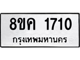 ทะเบียน 1710