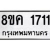 รับจัดหาทะเบียน 1711 หมวดใหม่ 8ขค 1711 ทะเบียนมงคล ผลรวมดี 24 - OK0801-8ขค
