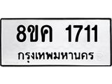รับจัดหาทะเบียน 1711 หมวดใหม่ 8ขค 1711 ทะเบียนมงคล ผลรวมดี 24 - OK0801-8ขค