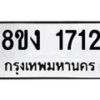 รับจัดหา ทะเบียน 1712 หมวดใหม่ 8ขง 1712 ทะเบียนมงคล ผลรวมดี 23 - OK0813-8ขง