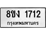 ทะเบียน 1712