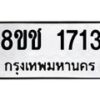 รับจัดหาทะเบียน 1713 หมวดใหม่ 8ขช 1713 ทะเบียนมงคล ผลรวมดี 24  - OK0828-8ขช