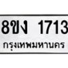 รับจัดหา ทะเบียน 1713 หมวดใหม่ 8ขง 1713 ทะเบียนมงคล ผลรวมดี 24  - OK0813-8ขง