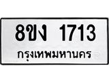 ทะเบียน 1713
