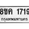 รับจัดหาทะเบียน 1719 หมวดใหม่ 8ขค 1719 ทะเบียนมงคล ผลรวมดี 32 - OK0801-8ขค