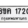 รับจัดหาทะเบียน 1720 หมวดใหม่ 8ขค 1720 ทะเบียนมงคล ผลรวมดี 24 - OK0801-8ขค