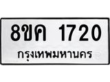 รับจัดหาทะเบียน 1720 หมวดใหม่ 8ขค 1720 ทะเบียนมงคล ผลรวมดี 24 - OK0801-8ขค