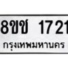 รับจัดหาทะเบียน 1721 หมวดใหม่ 8ขช 1721 ทะเบียนมงคล ผลรวมดี 23 - OK0828-8ขช