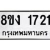 รับจัดหา ทะเบียน 1721 หมวดใหม่ 8ขง 1721 ทะเบียนมงคล ผลรวมดี 23  - OK0813-8ขง