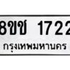 รับจัดหาทะเบียน 1722 หมวดใหม่ 8ขช 1722 ทะเบียนมงคล ผลรวมดี 24  - OK0828-8ขช