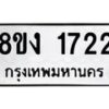 รับจัดหา ทะเบียน 1722 หมวดใหม่ 8ขง 1722 ทะเบียนมงคล ผลรวมดี 24 - OK0813-8ขง