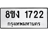 ทะเบียน 1722