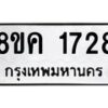 รับจัดหาทะเบียน 1728 หมวดใหม่ 8ขค 1728 ทะเบียนมงคล ผลรวมดี 32  - OK0801-8ขค