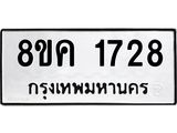 รับจัดหาทะเบียน 1728 หมวดใหม่ 8ขค 1728 ทะเบียนมงคล ผลรวมดี 32  - OK0801-8ขค