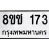 รับจัดหาทะเบียน 173 หมวดใหม่ 8ขช 173 ทะเบียนมงคล ผลรวมดี 23  - OK0828-8ขช