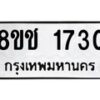 รับจัดหาทะเบียน 1730 หมวดใหม่ 8ขช 1730 ทะเบียนมงคล ผลรวมดี 23  - OK0828-8ขช