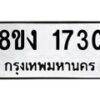 รับจัดหา ทะเบียน 1730 หมวดใหม่ 8ขง 1730 ทะเบียนมงคล ผลรวมดี 23  - OK0813-8ขง