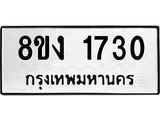 ทะเบียน 1730