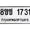 รับจัดหาทะเบียน 1731 หมวดใหม่ 8ขช 1731 ทะเบียนมงคล ผลรวมดี 24  - OK0828-8ขช
