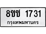 ทะเบียน 1731