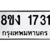 รับจัดหา ทะเบียน 1731 หมวดใหม่ 8ขง 1731 ทะเบียนมงคล ผลรวมดี 24 - OK0813-8ขง