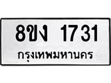 ทะเบียน 1731