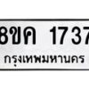 รับจัดหาทะเบียน 1737 หมวดใหม่ 8ขค 1737 ทะเบียนมงคล ผลรวมดี 32  - OK0801-8ขค
