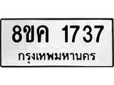 รับจัดหาทะเบียน 1737 หมวดใหม่ 8ขค 1737 ทะเบียนมงคล ผลรวมดี 32  - OK0801-8ขค