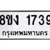 รับจัดหา ทะเบียน 1739 หมวดใหม่ 8ขง 1739 ทะเบียนมงคล ผลรวมดี 32  - OK0813-8ขง