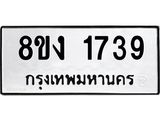 ทะเบียน 1739
