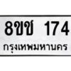 รับจัดหาทะเบียน 174 หมวดใหม่ 8ขช 174 ทะเบียนมงคล ผลรวมดี 24  - OK0828-8ขช