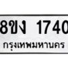 รับจัดหา ทะเบียน 1740 หมวดใหม่ 8ขง 1740 ทะเบียนมงคล ผลรวมดี 24 - OK0813-8ขง