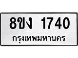 ทะเบียน 1740