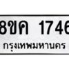 รับจัดหาทะเบียน 1746 หมวดใหม่ 8ขค 1746 ทะเบียนมงคล ผลรวมดี 32  - OK0801-8ขค