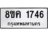 ทะเบียน 1746