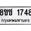 รับจัดหาทะเบียน 1748 หมวดใหม่ 8ขช 1748 ทะเบียนมงคล ผลรวมดี 32  - OK0828-8ขช