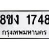 รับจัดหา ทะเบียน 1748 หมวดใหม่ 8ขง 1748 ทะเบียนมงคล ผลรวมดี 32 - OK0813-8ขง