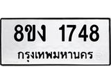 ทะเบียน 1748