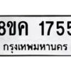 รับจัดหาทะเบียน 1755 หมวดใหม่ 8ขค 1755 ทะเบียนมงคล ผลรวมดี 32 - OK0801-8ขค