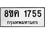 ทะเบียน 1755