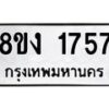 รับจัดหา ทะเบียน 1757 หมวดใหม่ 8ขง 1757 ทะเบียนมงคล ผลรวมดี 32 - OK0813-8ขง