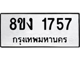 ทะเบียน 1757