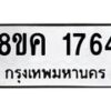 รับจัดหาทะเบียน 1764 หมวดใหม่ 8ขค 1764 ทะเบียนมงคล ผลรวมดี 32 - OK0801-8ขค