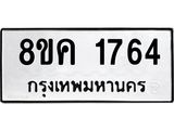 ทะเบียน 1764