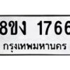 รับจัดหา ทะเบียน 1766 หมวดใหม่ 8ขง 1766 ทะเบียนมงคล ผลรวมดี 32 - OK0813-8ขง