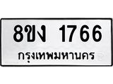 ทะเบียน 1766